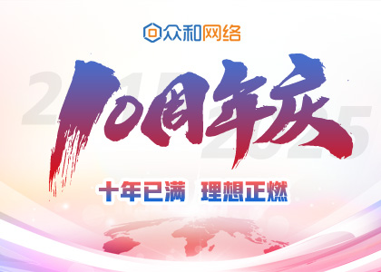 十年已滿(mǎn)，理想正燃丨眾和網(wǎng)絡(luò)10周年慶圓滿(mǎn)舉行